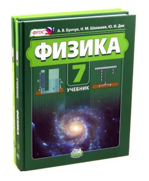 Физика 7 класс. Учебник. В 2 частях (учебник + задачник). ФГОС