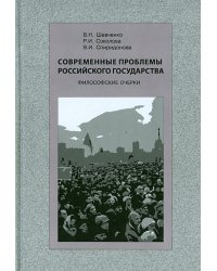 Современные проблемы Российского государства