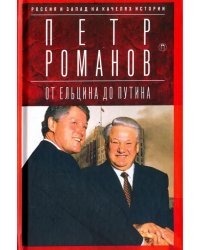 Россия и Запад на качелях истории. От Ельцина до Путина