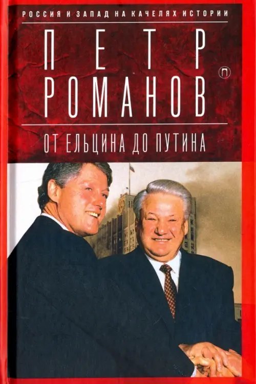 Россия и Запад на качелях истории. От Ельцина до Путина