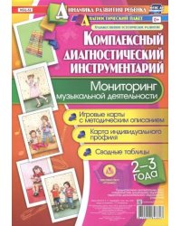 Мониторинг музыкальной деятельности. 2-3 года. Игровые карты с методическим описанием