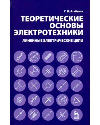 Теоретические основы электротехники. Линейные электрические цепи. Учебное пособие