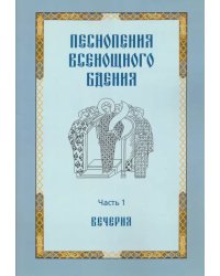 Песнопения всенощного бдения. Часть 1: Вечерня