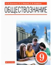 Обществознание. 9 класс. Учебник