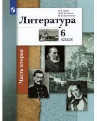 Литература. 6 класс. Учебник в 2-х частях