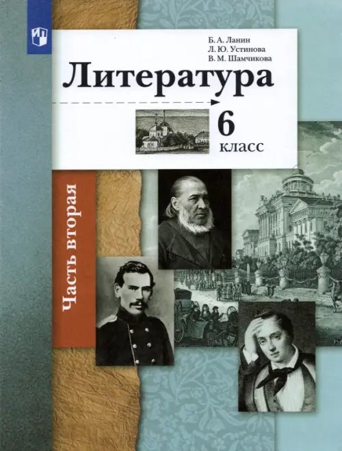 Литература. 6 класс. Учебник в 2-х частях