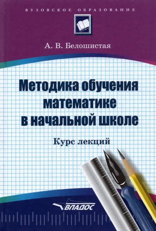 Методика обучения математике в начальной школе. Курс лекций