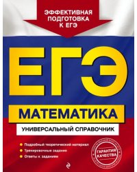 ЕГЭ. Математика. Универсальный справочник