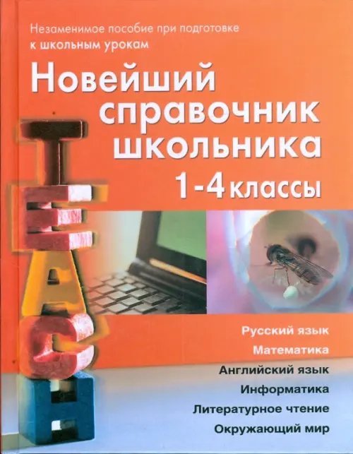 Новейший справочник школьника для 1-4 классов