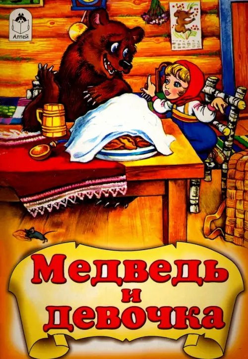 Медведь и девочка