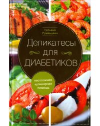 Деликатесы для диабетиков. Неотложная кулинарная помощь