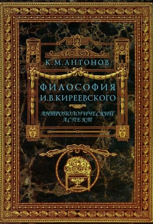 Философия И. В. Кириевского. Антропологический аспект