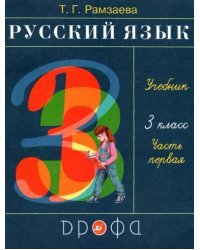 Русский язык. 3 класс. Учебник. В 2-х частях. Часть 1