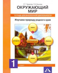 Окружающий мир. 1 класс. Тетрадь для внеурочной деятельности. Изучаем природу родного края