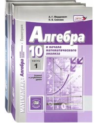 Математика. Алгебра. 10 класс. Учебник. Базовый и углубленный уровень. Комплект. В 2-х частях. ФГОС