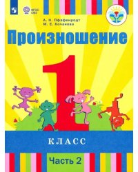 Произношение. 1 класс. Учебник. В 2-х частях. Часть 2. Адаптированные программы. ФГОС ОВЗ