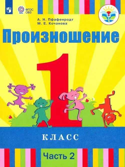 Произношение. 1 класс. Учебник. В 2-х частях. Часть 2. Адаптированные программы. ФГОС ОВЗ