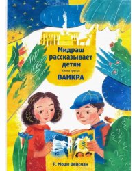 Мидраш рассказывает детям. Книга Ваикра