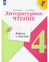 Литературное чтение. 4 класс. Работа с текстом. ФГОС