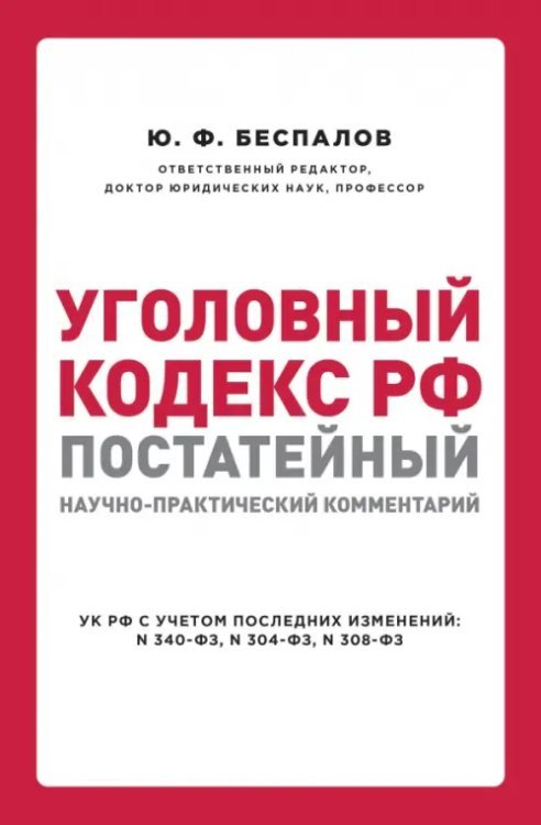 Уголовный кодекс РФ. Постатейный научно-практический комментарий