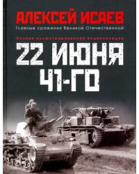 22 июня 41-го. Первая иллюстрированная энциклопедия