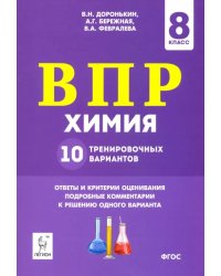 ВПР. Химия. 8 класс. 10 тренировочных вариантов