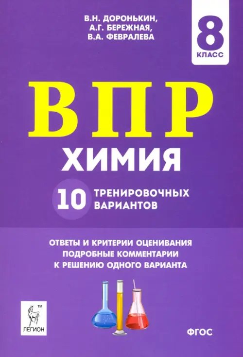 ВПР. Химия. 8 класс. 10 тренировочных вариантов