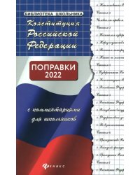 Конституция Российской Федерации с комментариями для школьников. Поправки 2020