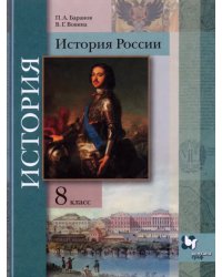 История России. 8 класс. Учебник