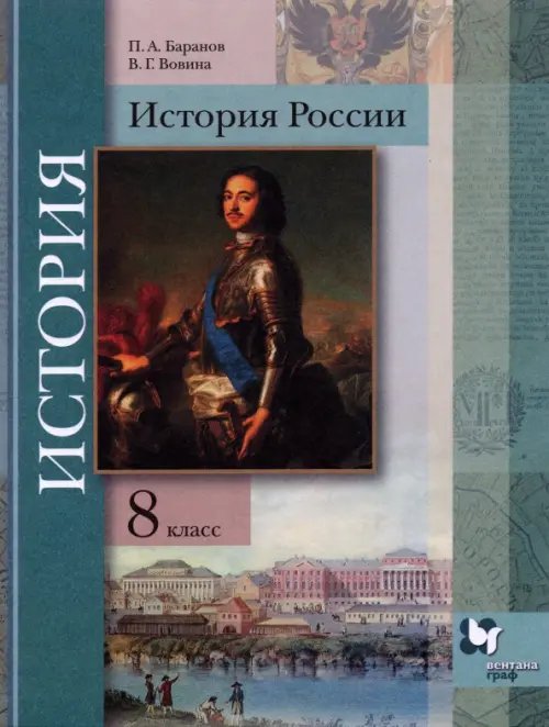 История России. 8 класс. Учебник