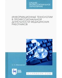 Информационные технологии в профессиональной деятельности медцинских работников. СПО