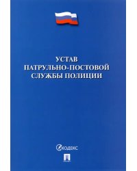 Устав патрульно-постовой службы полиции