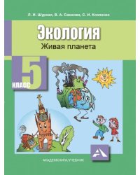 Экология. Живая планета. 5 класс. Учебное пособие