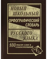 Новый школьный орфографический словарь русского языка. 100 000 слов