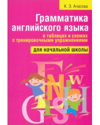 Грамматика английского языка в таблицах и схемах с тренировочными упражнениями. Для начальной школы