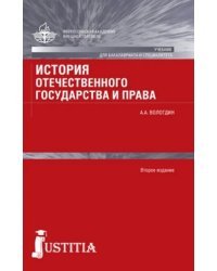 История отечественного государства и права. Учебник