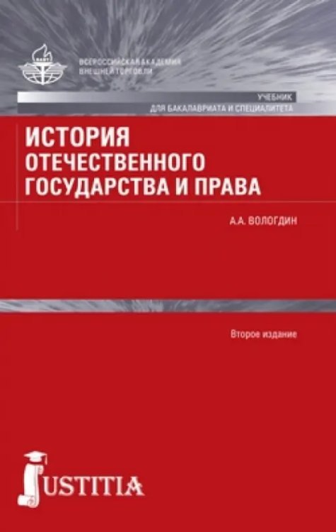 История отечественного государства и права. Учебник