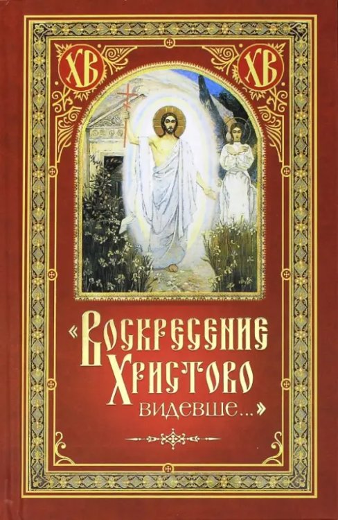 &quot;Воскресение Христово видевше…&quot;