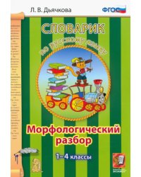 Русский язык. 1-4 классы. Словарик. Морфологический разбор. ФГОС