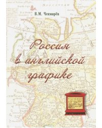 Россия в английской графике (1553-1761 гг.)