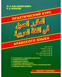 Практический курс арабского языка (книга)