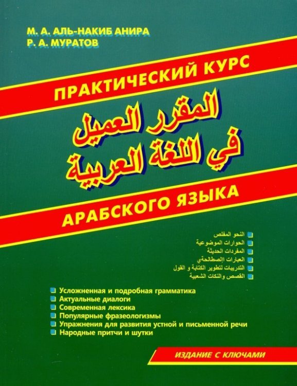 Практический курс арабского языка (книга)