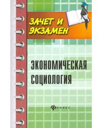 Экономическая социология. Учебное пособие