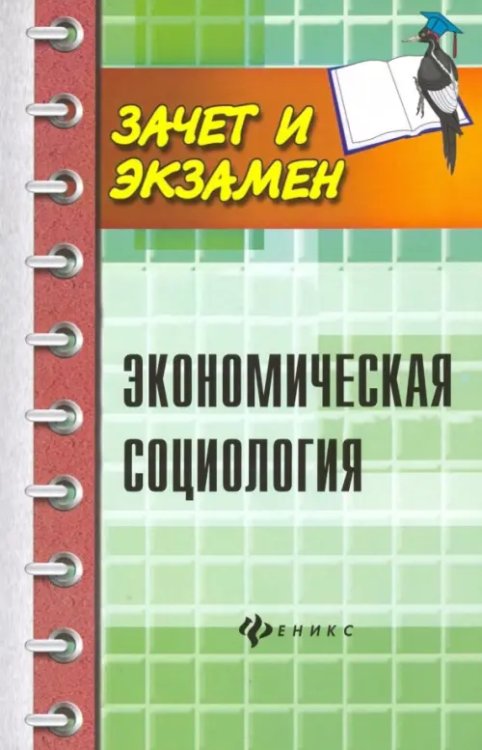 Экономическая социология. Учебное пособие