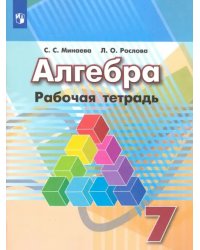 Алгебра. 7 класс. Рабочая тетрадь. ФГОС