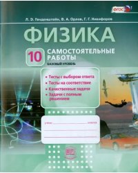 Физика. 10 класс. Самостоятельные работы. ФГОС