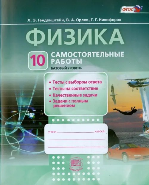 Физика. 10 класс. Самостоятельные работы. ФГОС