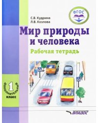 Мир природы и человека. 1 дополнительный класс. Рабочая тетрадь для учащихся общеобраз. учр. ФГОС