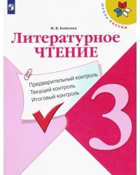 Литературное чтение. 3 класс. Предварительный контроль. Текущий контроль. Итоговый контроль. ФГОС