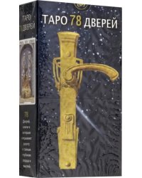 Таро 78 дверей